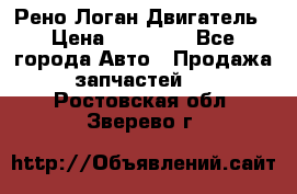 Рено Логан Двигатель › Цена ­ 35 000 - Все города Авто » Продажа запчастей   . Ростовская обл.,Зверево г.